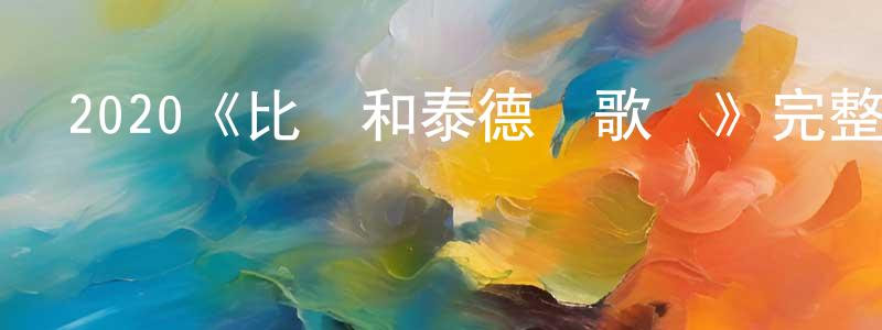 影視迷陳忠青的個人博客,2020《比爾和泰德尋歌記》完整版電影/在線觀看/百度云-美劇天堂